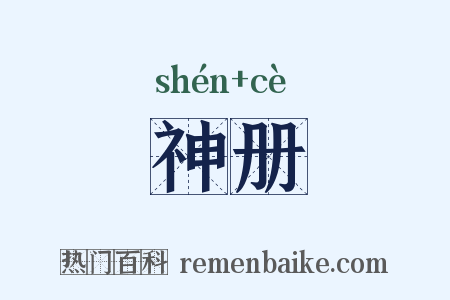 神册是什么意思的图片